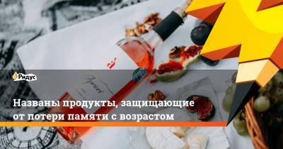 Названы продукты, защищающие от потери памяти с возрастом