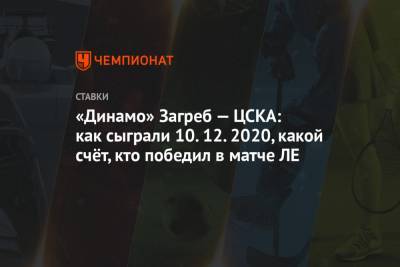 «Динамо» Загреб — ЦСКА: как сыграли 10.12.2020, какой счёт, кто победил в матче ЛЕ