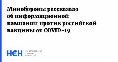 Минобороны рассказало об информационной кампании против российской вакцины от COVID-19