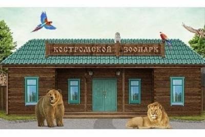 Костромской зоопарк признан одним из трех лучших в России