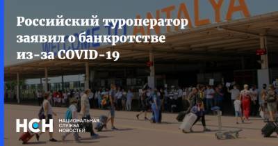 Российский туроператор заявил о банкротстве из-за COVID-19