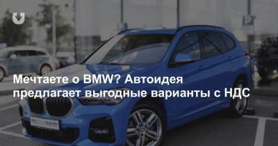 Мечтаете о BMW? Автоидея предлагает выгодные варианты с НДС