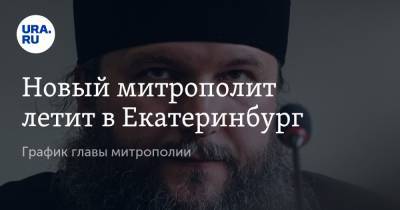 Новый митрополит летит в Екатеринбург. График главы митрополии