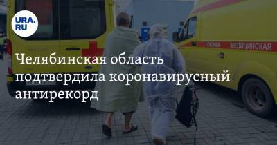 Челябинская область подтвердила коронавирусный антирекорд