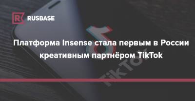 Платформа Insense стала первым в России креативным партнёром TikTok