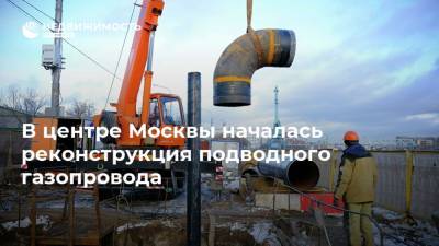 В центре Москвы началась реконструкция подводного газопровода