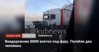 Внедорожник BMW влетел под фуру. Погибли два человека