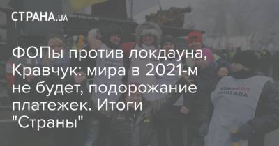 ФОПы против локдауна, Кравчук: мира в 2021-м не будет, подорожание платежек. Итоги "Страны"
