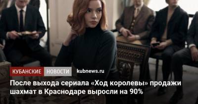 После выхода сериала «Ход королевы» продажи шахмат в Краснодаре выросли на 90%