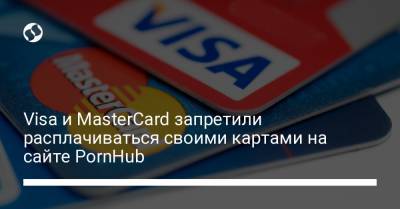 Visa и MasterCard запретили расплачиваться своими картами на сайте PornHub