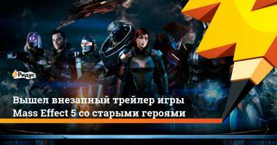 Вышел внезапный трейлер игры Mass Effect 5 со старыми героями