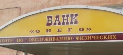 Банк "Онего", зарегистрированный в Петрозаводске, обвинили в отмывании денег и лишили лицензии