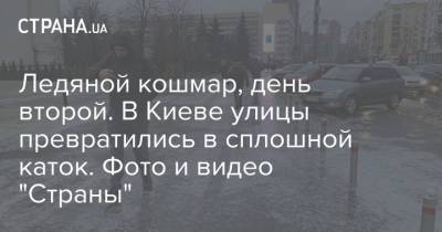 Ледяной кошмар, день второй. В Киеве улицы превратились в сплошной каток. Фото и видео "Страны"
