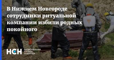 В Нижнем Новгороде сотрудники ритуальной компании избили родных покойного