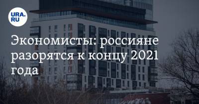 Экономисты: россияне разорятся к концу 2021 года