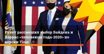 Рунет рассмешил выбор Байдена и Харрис «человеком года-2020» по версии Time
