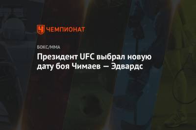 Президент UFC выбрал новую дату боя Чимаев — Эдвардс