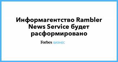 Информагентство Rambler News Service будет расформировано