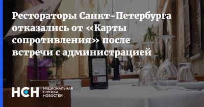 Рестораторы Санкт-Петербурга отказались от «Карты сопротивления» после встречи с администрацией