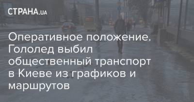Оперативное положение. Гололед выбил общественный транспорт в Киеве из графиков и маршрутов