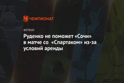 Руденко не поможет «Сочи» в матче со «Спартаком» из-за условий аренды