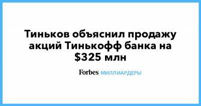 Тиньков объяснил продажу акций Тинькофф банка на $325 млн