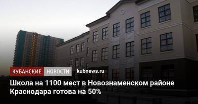 Школа на 1100 мест в Новознаменском районе Краснодара готова на 50%