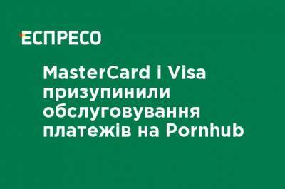 MasterCard и Visa приостановили обслуживание платежей в Pornhub