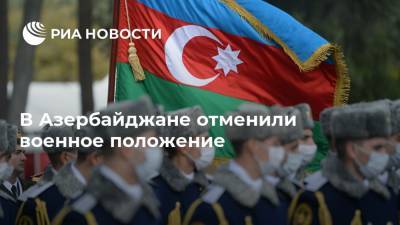 В Азербайджане отменили военное положение