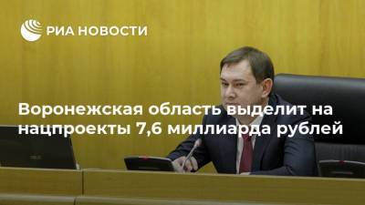 Воронежская область выделит на нацпроекты 7,6 миллиарда рублей