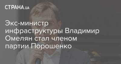 Экс-министр инфраструктуры Владимир Омелян стал членом партии Порошенко
