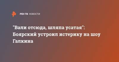 "Вали отсюда, шляпа усатая": Боярский устроил истерику на шоу Галкина