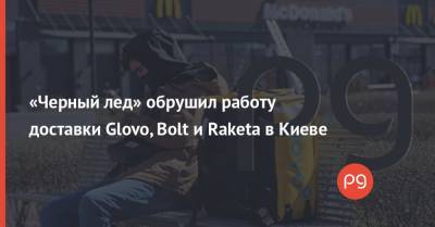 «Черный лед» обрушил работу доставки Glovo, Bolt и Raketa в Киеве