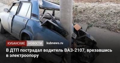 В ДТП пострадал водитель ВАЗ-2107, врезавшись в электроопору