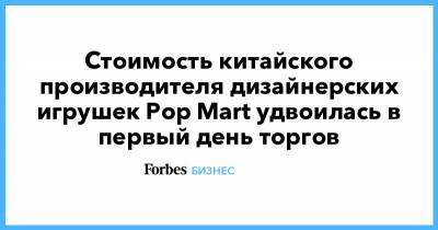 Стоимость китайского производителя дизайнерских игрушек Pop Mart удвоилась в первый день торгов