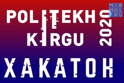 Республиканский хакатон для школьников и студентов «Politekh IT Kirgu 2020» пройдет в Махачкале
