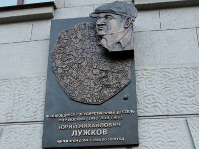 "Он не умел предавать": В столице открыли памятную доску Лужкову. Собянин на церемонию не пришел