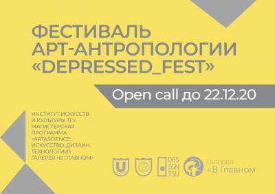 ТГУ приглашает принять участие в «депрессивном» фестивале - tv2.today