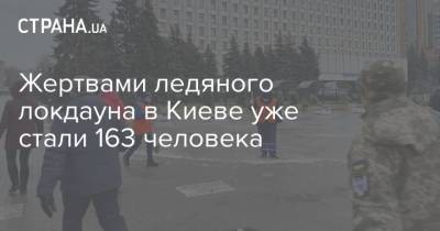 Жертвами ледяного локдауна в Киеве уже стали 163 человека