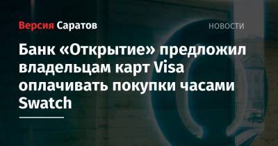 Банк «Открытие» предложил владельцам карт Visa оплачивать покупки часами Swatch