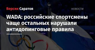 WADA: российские спортсмены чаще остальных нарушали антидопинговые правила