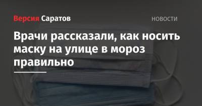 Врачи рассказали, как носить маску на улице в мороз правильно