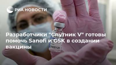 Разработчики "Спутник V" готовы помочь Sanofi и GSK в создании вакцины
