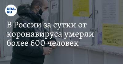 В России за сутки от коронавируса умерли более 600 человек