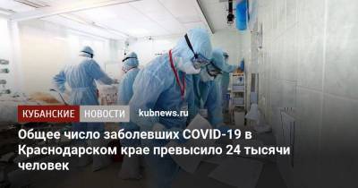 Общее число заболевших COVID-19 в Краснодарском крае превысило 24 тысячи человек