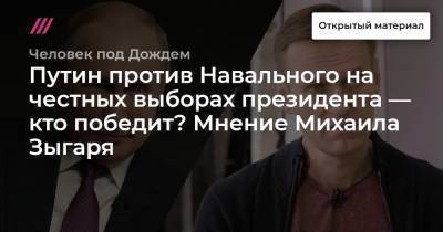 Путин против Навального на честных выборах президента — кто победит? Мнение Михаила Зыгаря