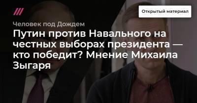 Владимир Путин - Алексей Навальный - Михаил Зыгарь - Путин против Навального на честных выборах президента — кто победит? Мнение Михаила Зыгаря - tvrain.ru