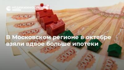В Московском регионе в октябре взяли вдвое больше ипотеки