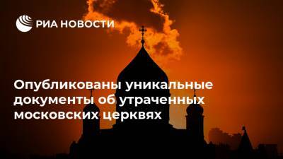 Опубликованы уникальные документы об утраченных московских церквях