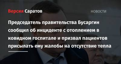 Председатель правительства Бусаргин сообщил об инциденте с отоплением в ковидном госпитале и призвал пациентов присылать ему жалобы на отсутствие тепла